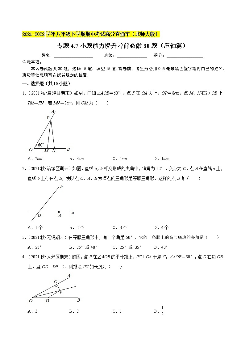 专题4.7小题能力提升考前必做30题(压轴篇)-2021-2022学年八年级数学下学期期中考试高分直通车(原卷版)【北师大版】第1页