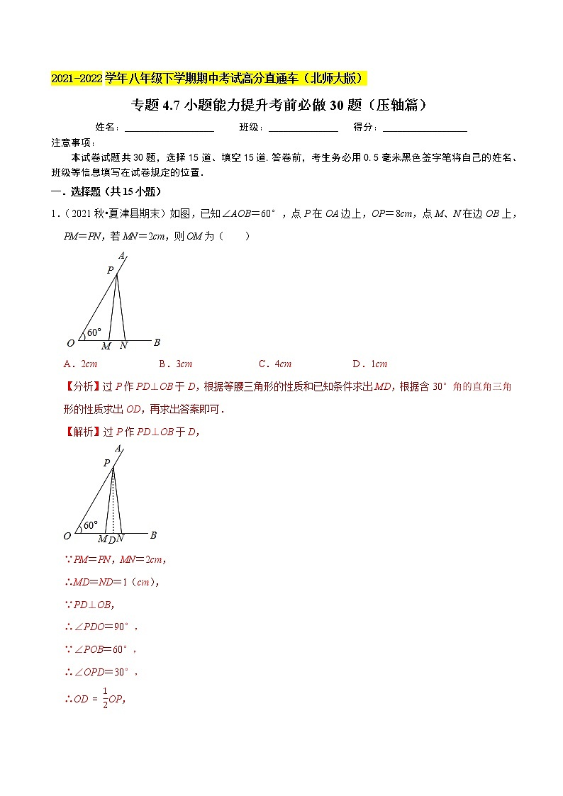 专题4.7小题能力提升考前必做30题(压轴篇)-2021-2022学年八年级数学下学期期中考试高分直通车(解析版)【北师大版】第1页