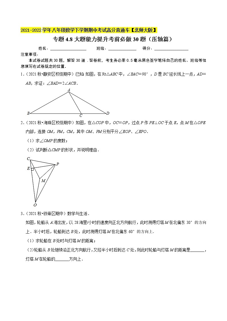 专题4.8大题能力提升考前必做30题(压轴篇)-2021-2022学年八年级数学下学期期中考试高分直通车(原卷版)【北师大版】第1页