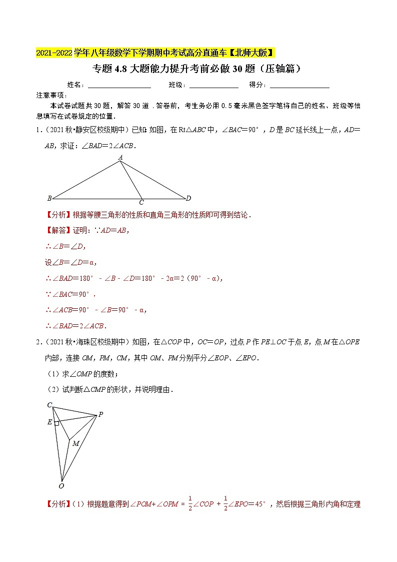 专题4.8大题能力提升考前必做30题(压轴篇)-2021-2022学年八年级数学下学期期中考试高分直通车(解析版)【北师大版】第1页