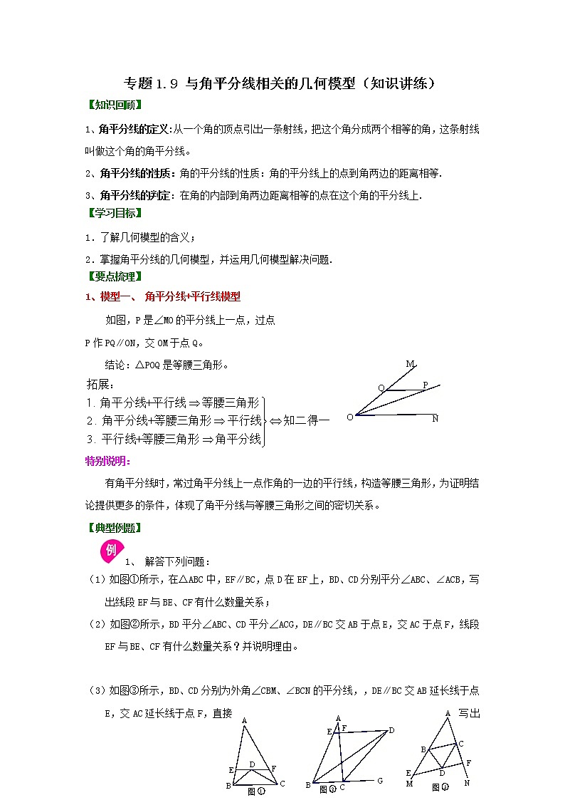 专题1.9 与角平分线相关的几何模型(知识讲练)-2021-2022学年八年级数学下册基础知识专项讲练(北师大版)学案01