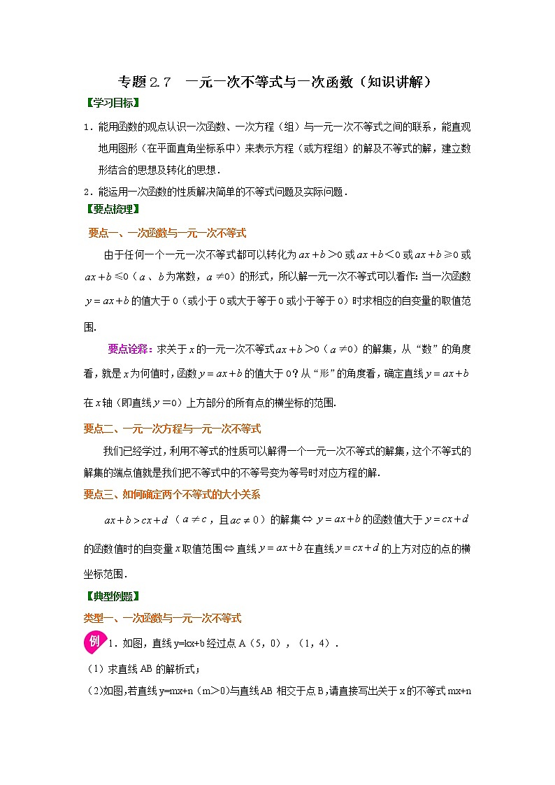 专题2.7 一元一次不等式与一次函数(知识讲解)-2021-2022学年八年级数学下册基础知识专项讲练(北师大版)学案01