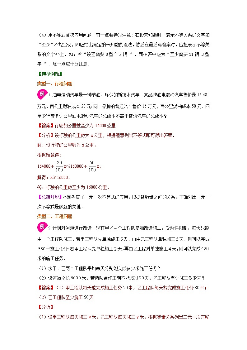 专题2.9 实际问题与一元一次不等式(知识讲解)-2021-2022学年八年级数学下册基础知识专项讲练(北师大版)学案02
