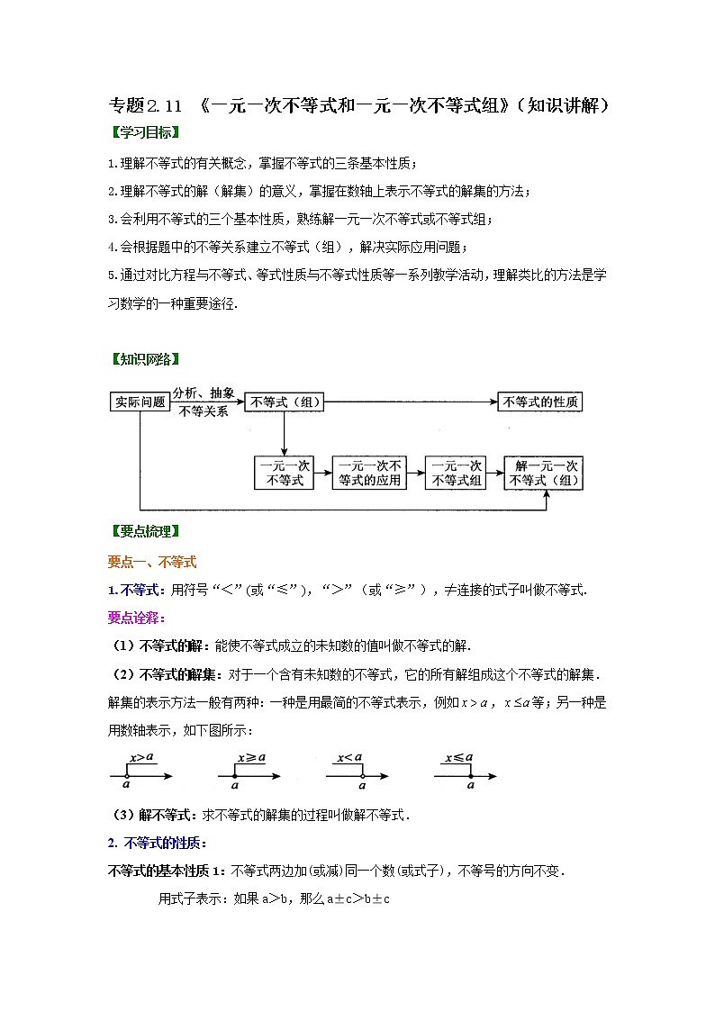 专题2.11 《一元一次不等式和一元一次不等式组》全章复习与巩固(知识讲解)-2021-2022学年八年级数学下册基础知识专项讲练(北师大版)学案第1页