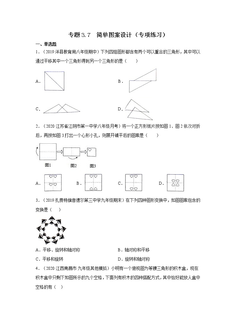 专题3.7 简单图案设计(专项练习)-2021-2022学年八年级数学下册基础知识专项讲练(北师大版)第1页