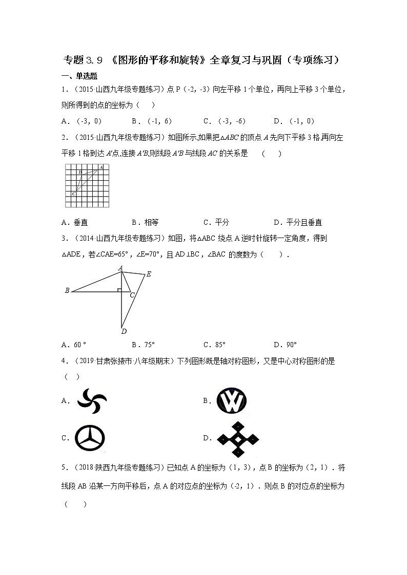 专题3.9 《图形的平移和旋转》全章复习与巩固(专项练习)-2021-2022学年八年级数学下册基础知识专项讲练(北师大版)第1页