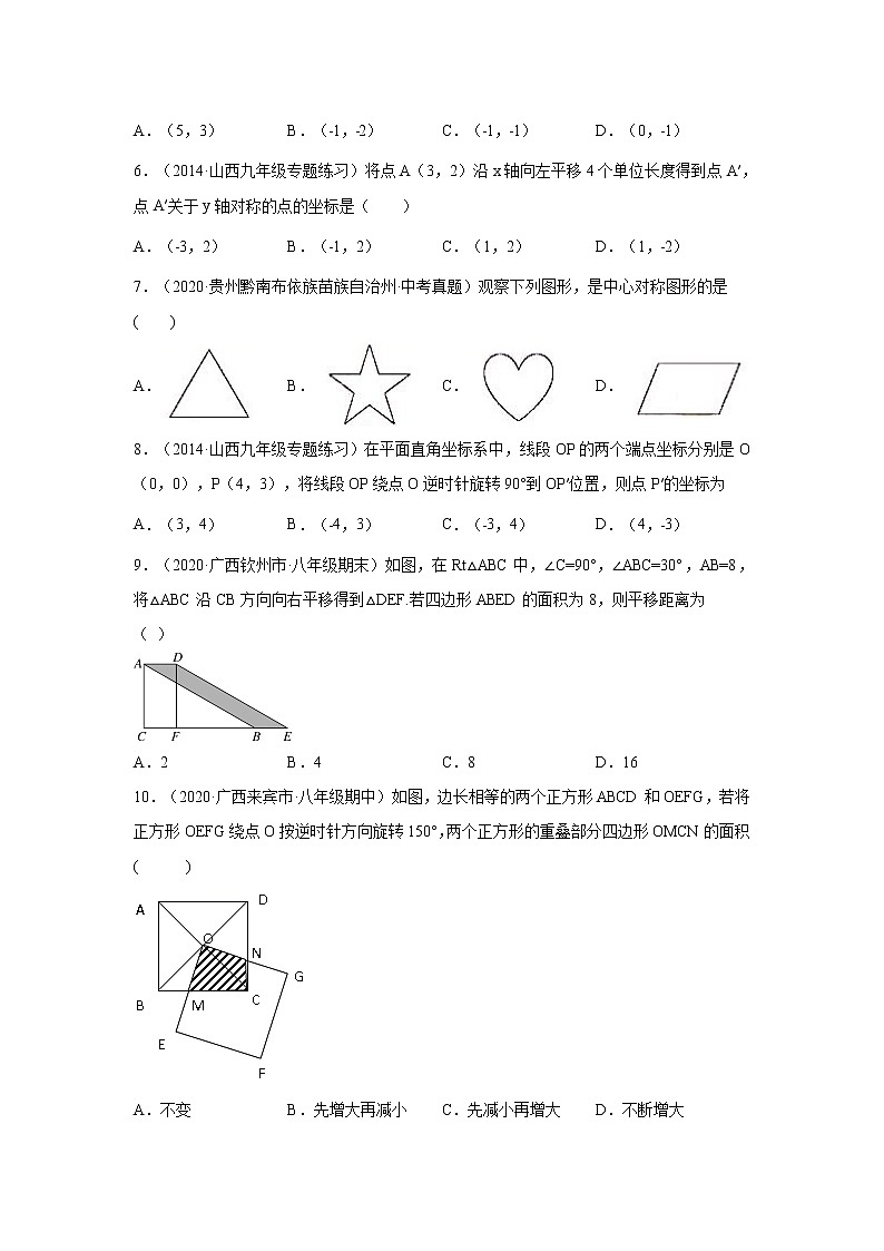 专题3.9 《图形的平移和旋转》全章复习与巩固(专项练习)-2021-2022学年八年级数学下册基础知识专项讲练(北师大版)第2页