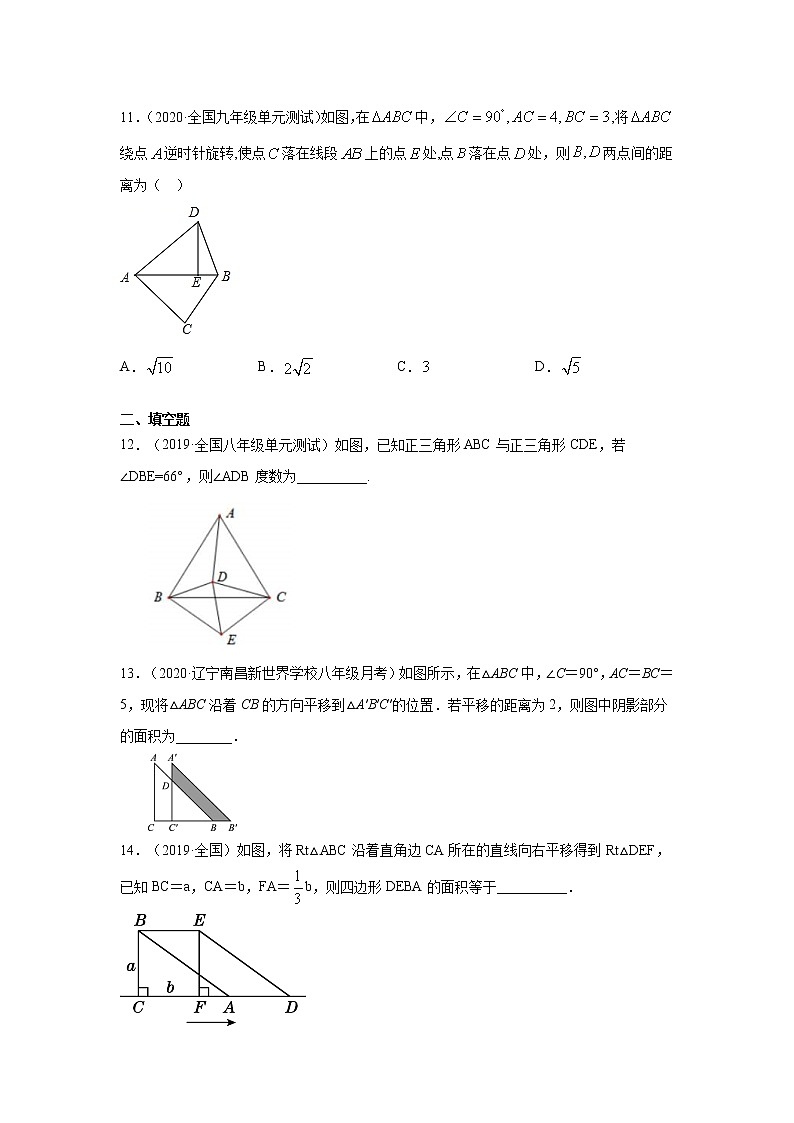 专题3.9 《图形的平移和旋转》全章复习与巩固(专项练习)-2021-2022学年八年级数学下册基础知识专项讲练(北师大版)第3页