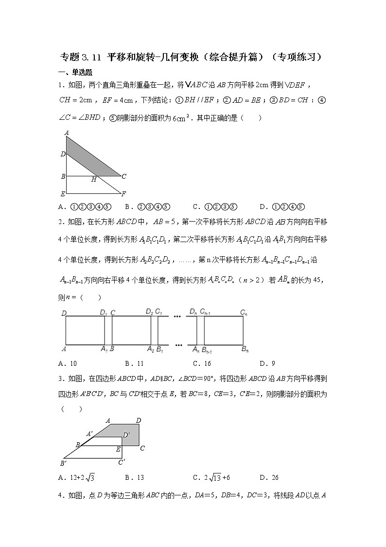 专题3.11 平移和旋转-几何变换(综合提升篇)(专项练习)-2021-2022学年八年级数学下册基础知识专项讲练(北师大版)第1页