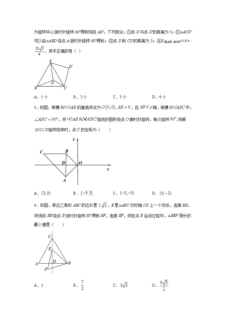 专题3.11 平移和旋转-几何变换(综合提升篇)(专项练习)-2021-2022学年八年级数学下册基础知识专项讲练(北师大版)第2页