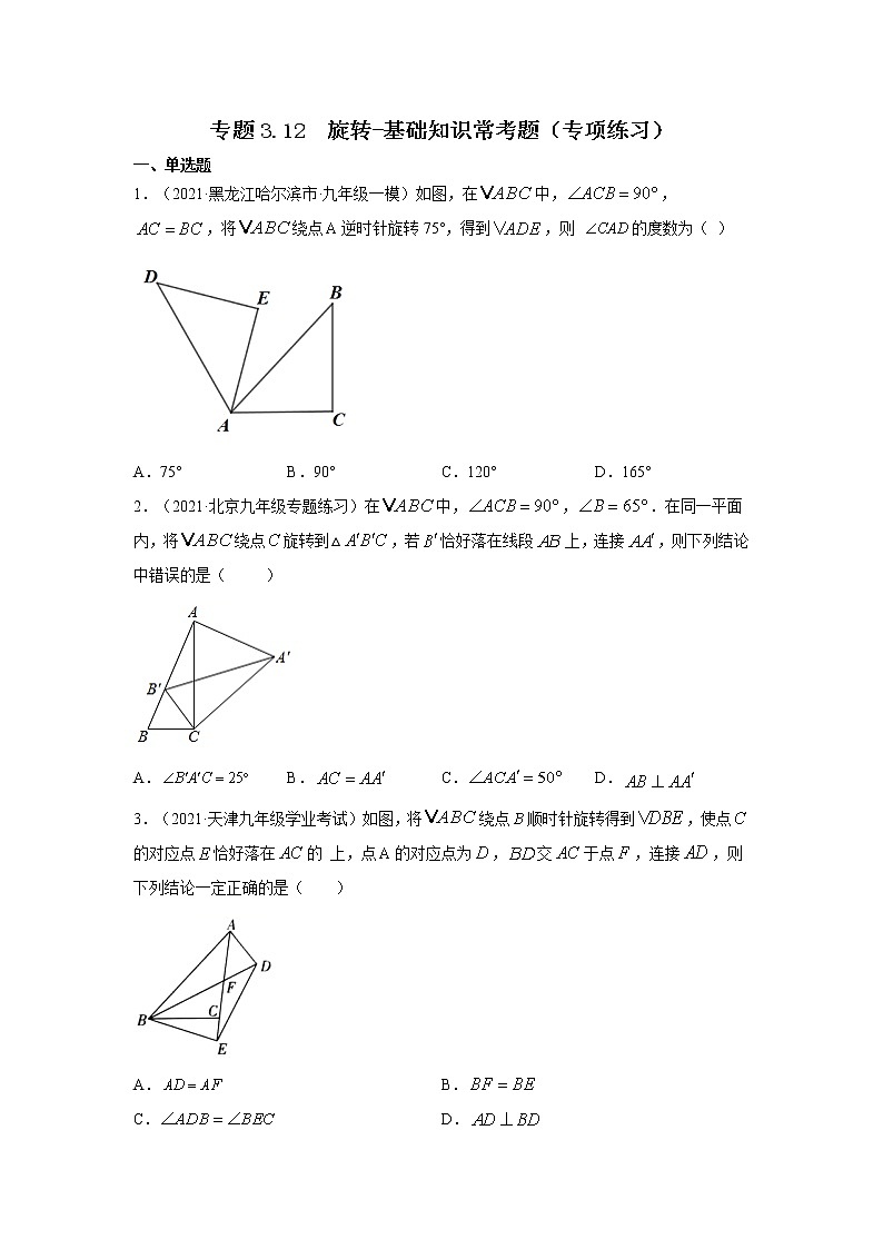 专题3.12 旋转-基础知识常考题(专项练习)-2021-2022学年八年级数学下册基础知识专项讲练(北师大版)第1页