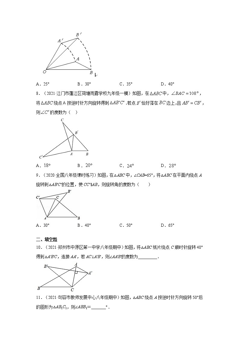 专题3.12 旋转-基础知识常考题(专项练习)-2021-2022学年八年级数学下册基础知识专项讲练(北师大版)第3页