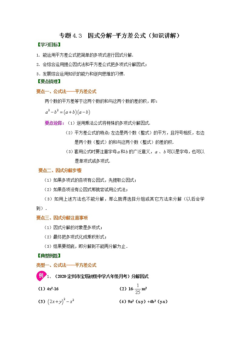专题4.3 因式分解-平方差公式(知识讲解)-2021-2022学年八年级数学下册基础知识专项讲练(北师大版)学案01