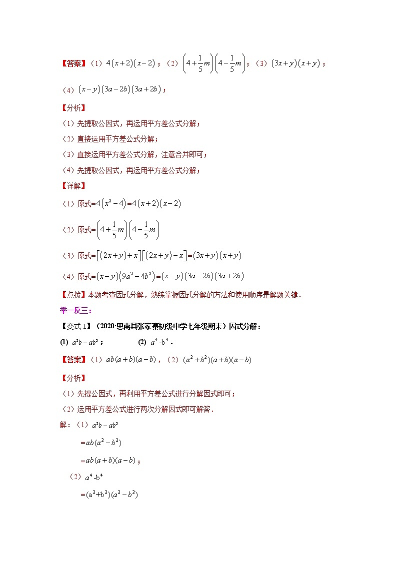 专题4.3 因式分解-平方差公式(知识讲解)-2021-2022学年八年级数学下册基础知识专项讲练(北师大版)学案02