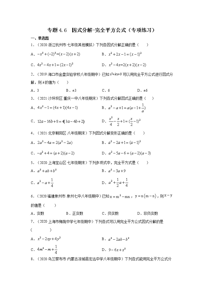 专题4.6 因式分解-完全平方公式(专项练习)-2021-2022学年八年级数学下册基础知识专项讲练(北师大版)第1页