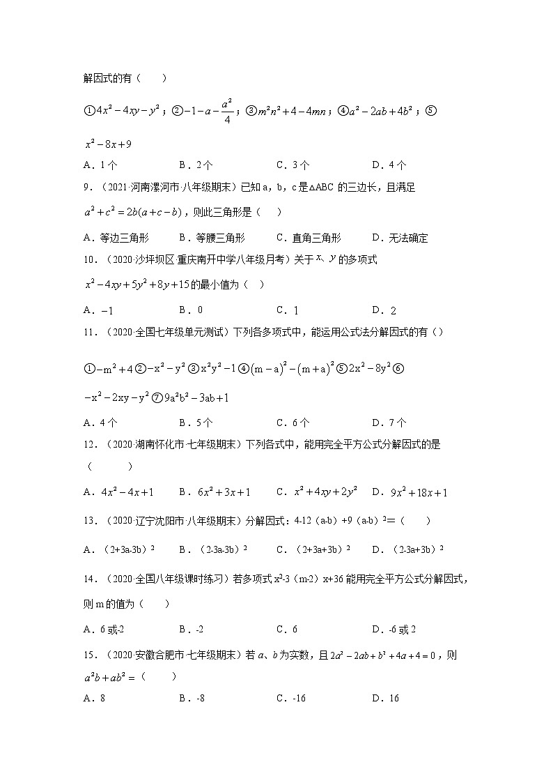 专题4.6 因式分解-完全平方公式(专项练习)-2021-2022学年八年级数学下册基础知识专项讲练(北师大版)第2页