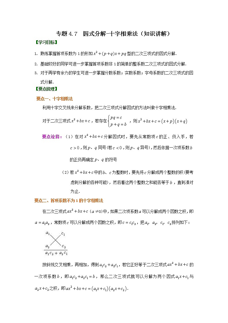 专题4.7 因式分解-十字相乘法(知识讲解)-2021-2022学年八年级数学下册基础知识专项讲练(北师大版)学案01