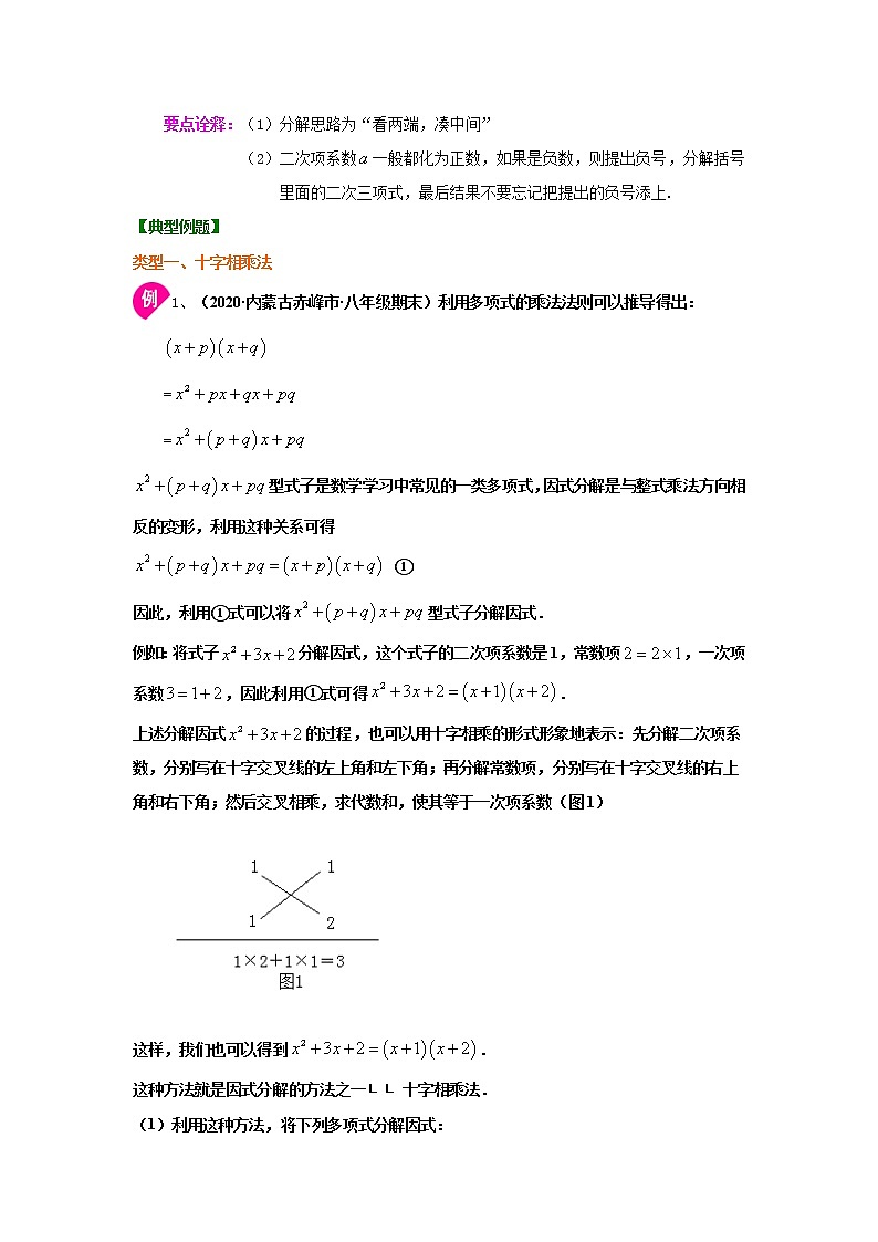 专题4.7 因式分解-十字相乘法(知识讲解)-2021-2022学年八年级数学下册基础知识专项讲练(北师大版)学案02