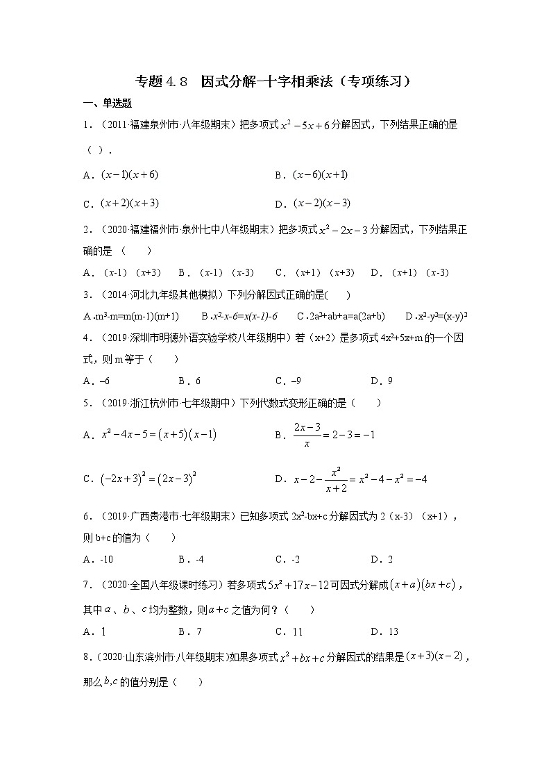 专题4.8 因式分解-十字相乘法(专项练习)-2021-2022学年八年级数学下册基础知识专项讲练(北师大版)01