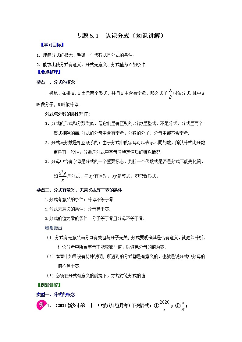 专题5.1 认识分式(知识讲解)-2021-2022学年八年级数学下册基础知识专项讲练(北师大版)学案第1页