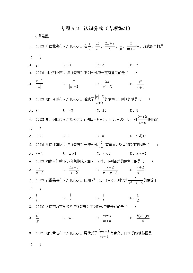 专题5.2 认识分式(专项练习)-2021-2022学年八年级数学下册基础知识专项讲练(北师大版)第1页