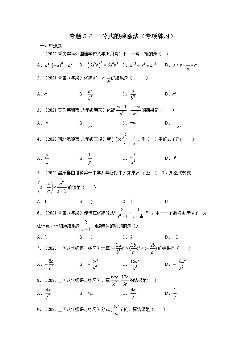 专题5.6 分式的乘除法(专项练习)-2021-2022学年八年级数学下册基础知识专项讲练(北师大版)01