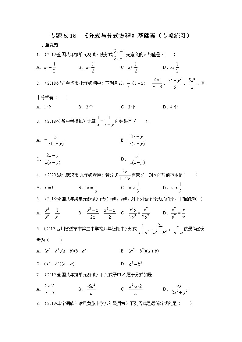 专题5.16 《分式与分式方程》基础篇(专项练习)-2021-2022学年八年级数学下册基础知识专项讲练(北师大版)01