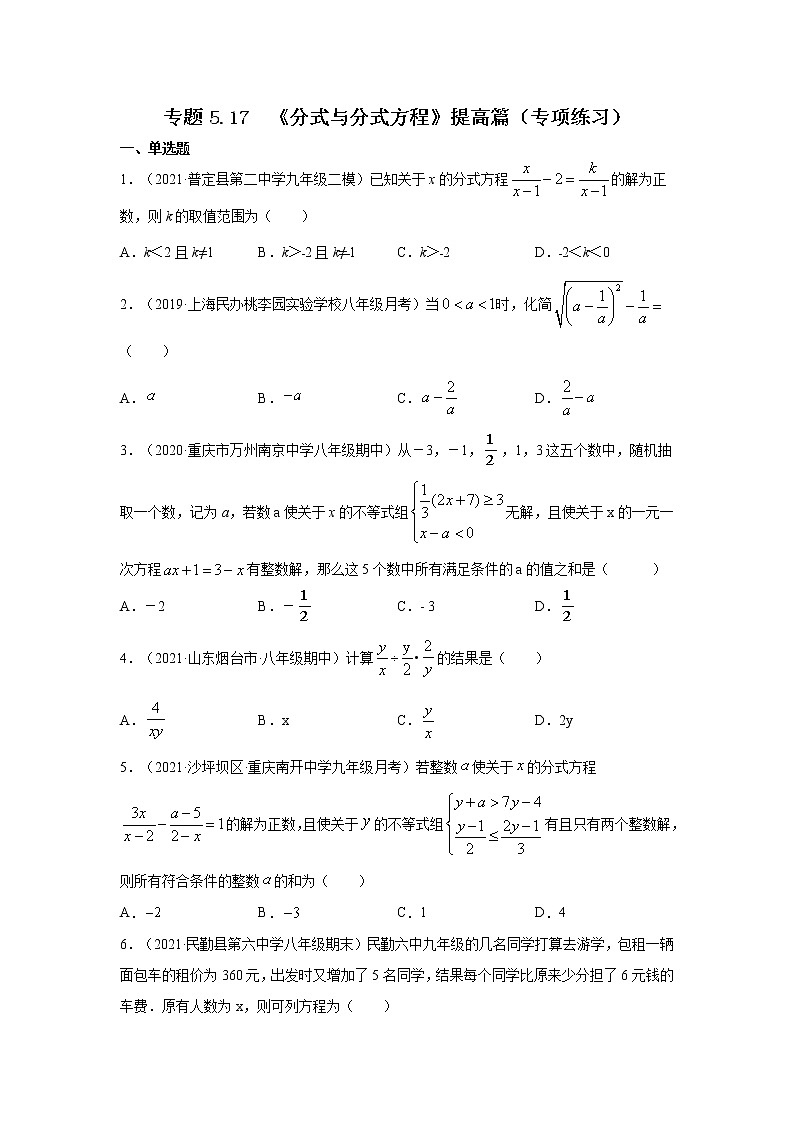 专题5.17 《分式与分式方程》提高篇(专项练习)-2021-2022学年八年级数学下册基础知识专项讲练(北师大版)01