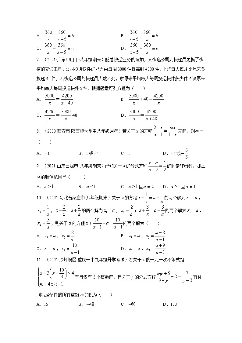 专题5.17 《分式与分式方程》提高篇(专项练习)-2021-2022学年八年级数学下册基础知识专项讲练(北师大版)02