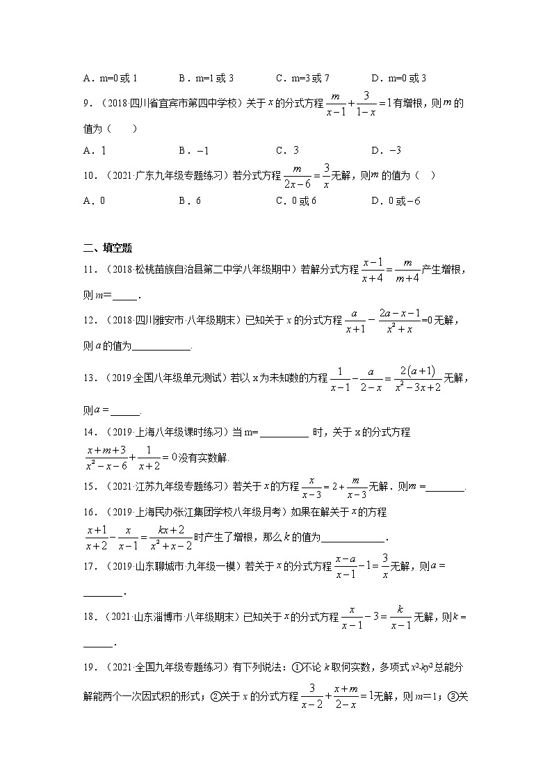 专题5.15 分式方程-增根、无解问题(提高篇)(专项练习)-2021-2022学年八年级数学下册基础知识专项讲练(北师大版)02