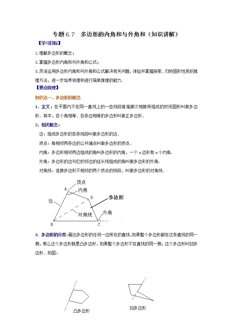 专题6.7 多边形的内角和与外角和(知识讲解)-2021-2022学年八年级数学下册基础知识专项讲练(北师大版)学案01