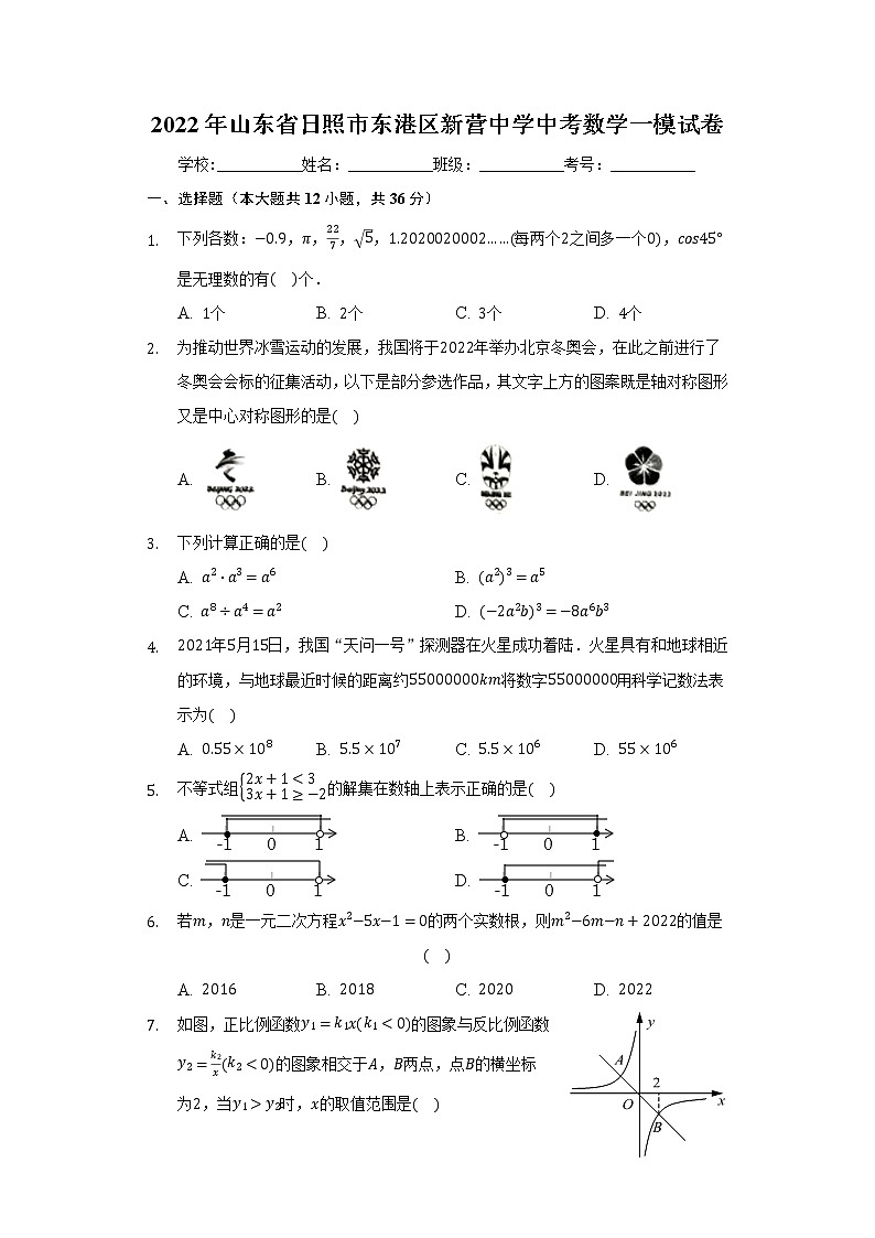 2022年山东省日照市东港区新营中学中考数学一模试卷(word版含答案)第1页