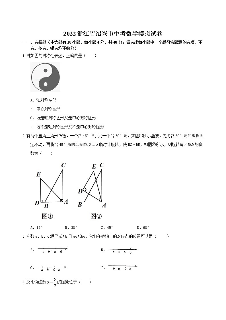 2022年浙江省绍兴市中考数学模拟试卷(word版含答案)第1页