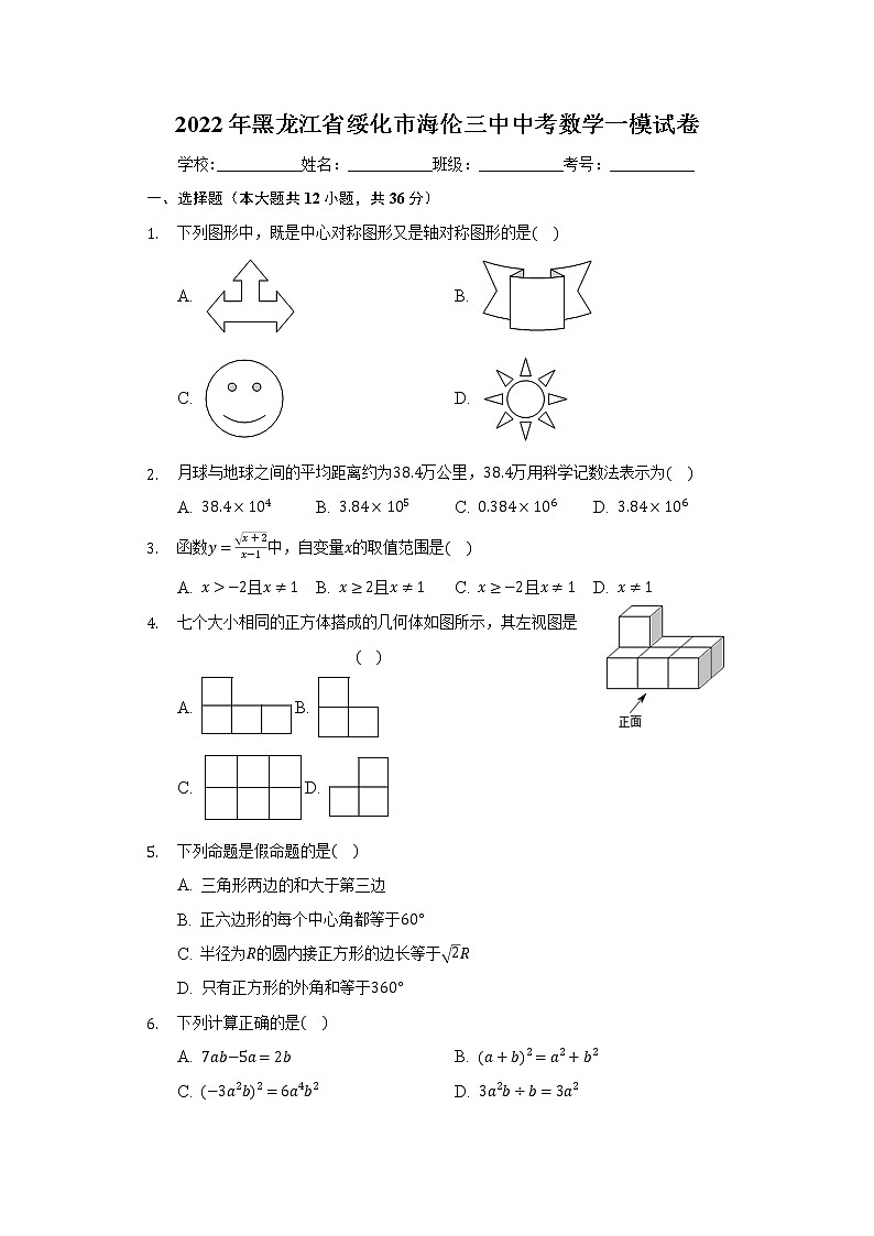 2022年黑龙江省绥化市海伦市第三中学中考数学一模试卷(word版含答案)第1页