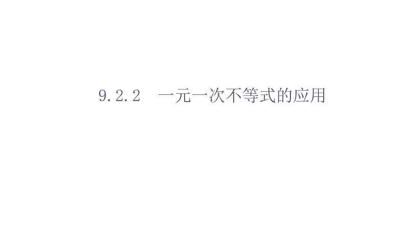 人教版数学七年级下册 9.2.2 一元一次不等式的应用 课件2第1页