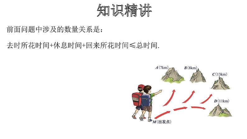 人教版数学七年级下册 9.2.2 一元一次不等式的应用 课件2第5页