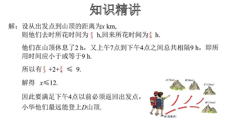 人教版数学七年级下册 9.2.2 一元一次不等式的应用 课件2第6页