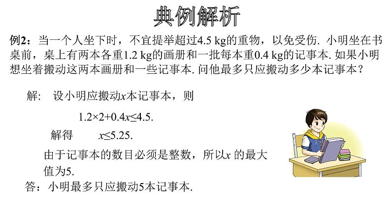 人教版数学七年级下册 9.2.2 一元一次不等式的应用 课件2第8页