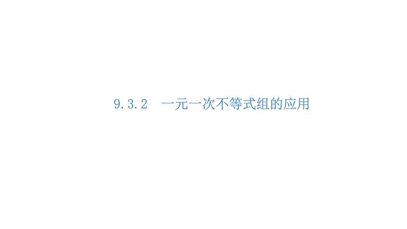 人教版数学七年级下册 9.3.2一元一次不等式组的应用 课件101