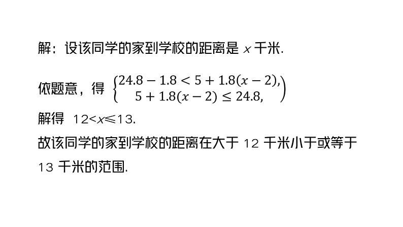 人教版数学七年级下册 9.3.2一元一次不等式组的应用 课件104