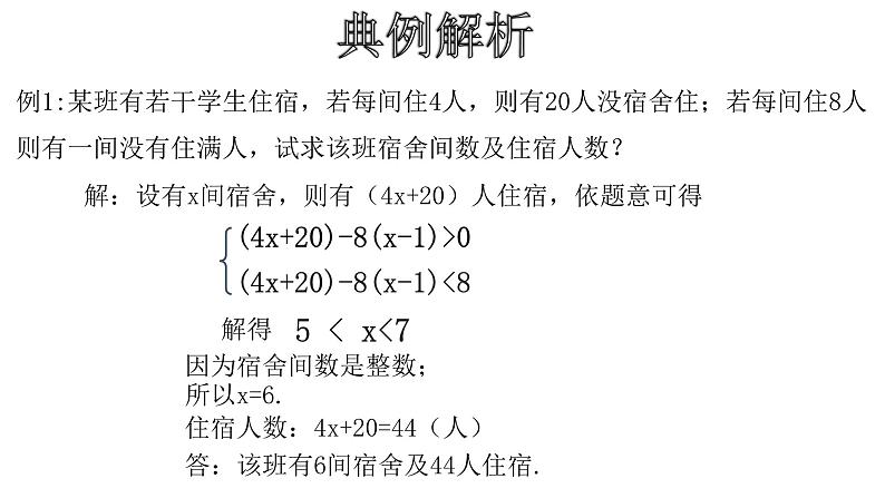 人教版数学七年级下册 9.3.2一元一次不等式组的应用 课件107