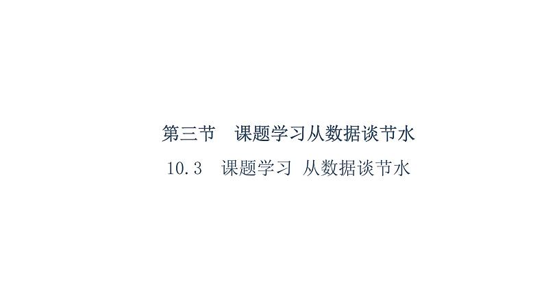 人教版数学七年级下册 10.3课题学习从数据谈节水 课件101