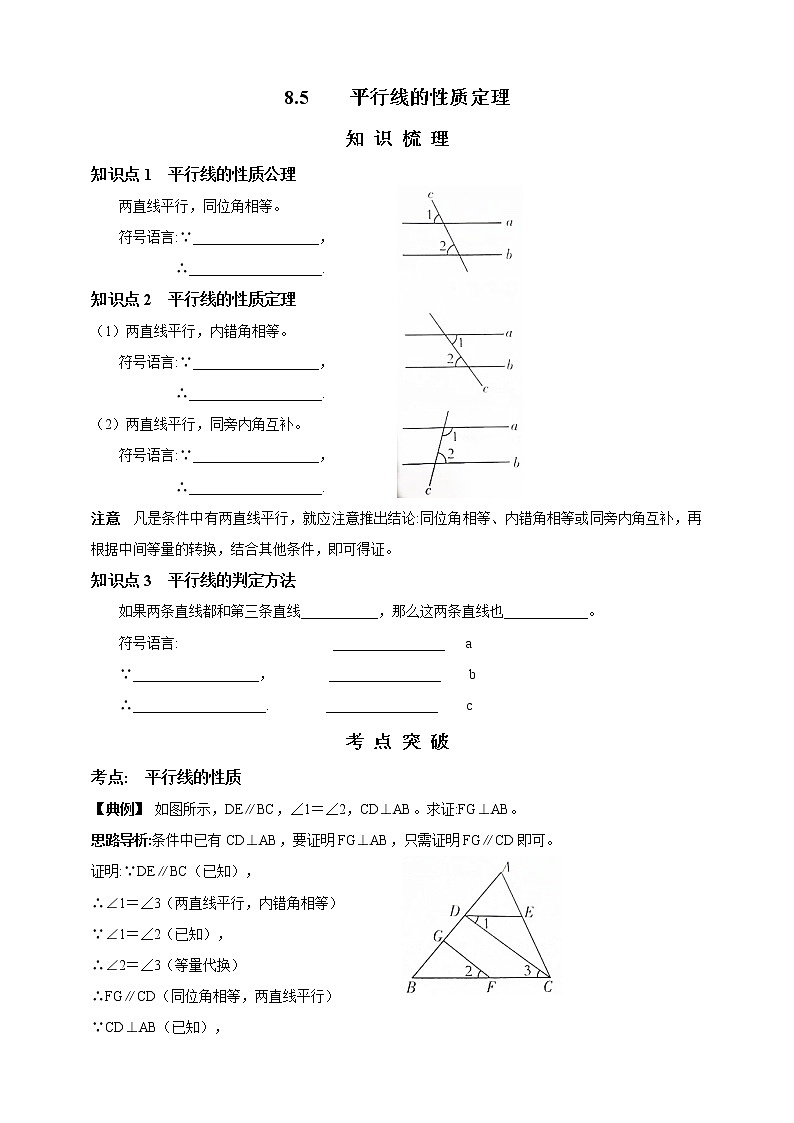 8.5  平行线的性质定理 精美学案第1页