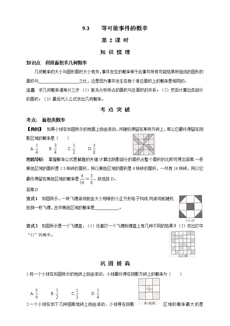9.3  等可能事件的概率  第2课时 精美学案01
