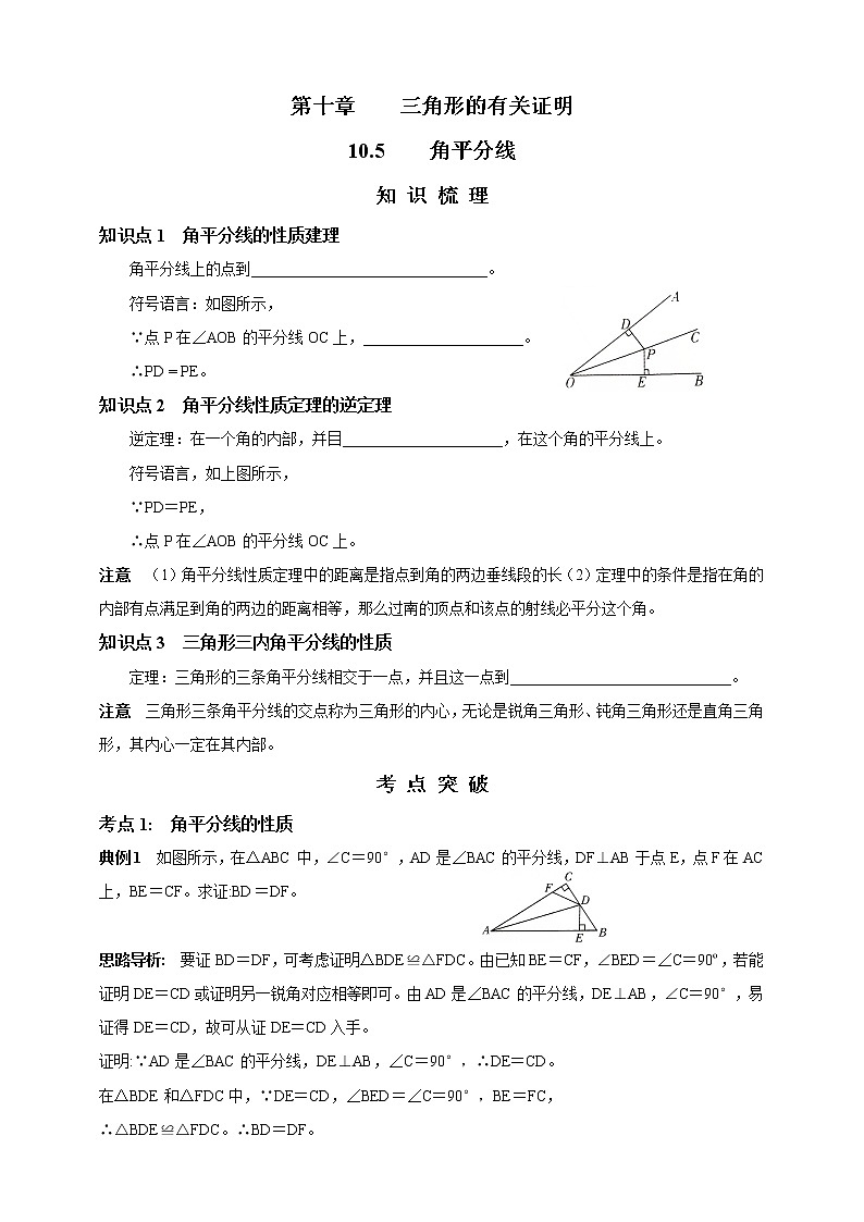 10.5  角平分線 精美學(xué)案第1頁