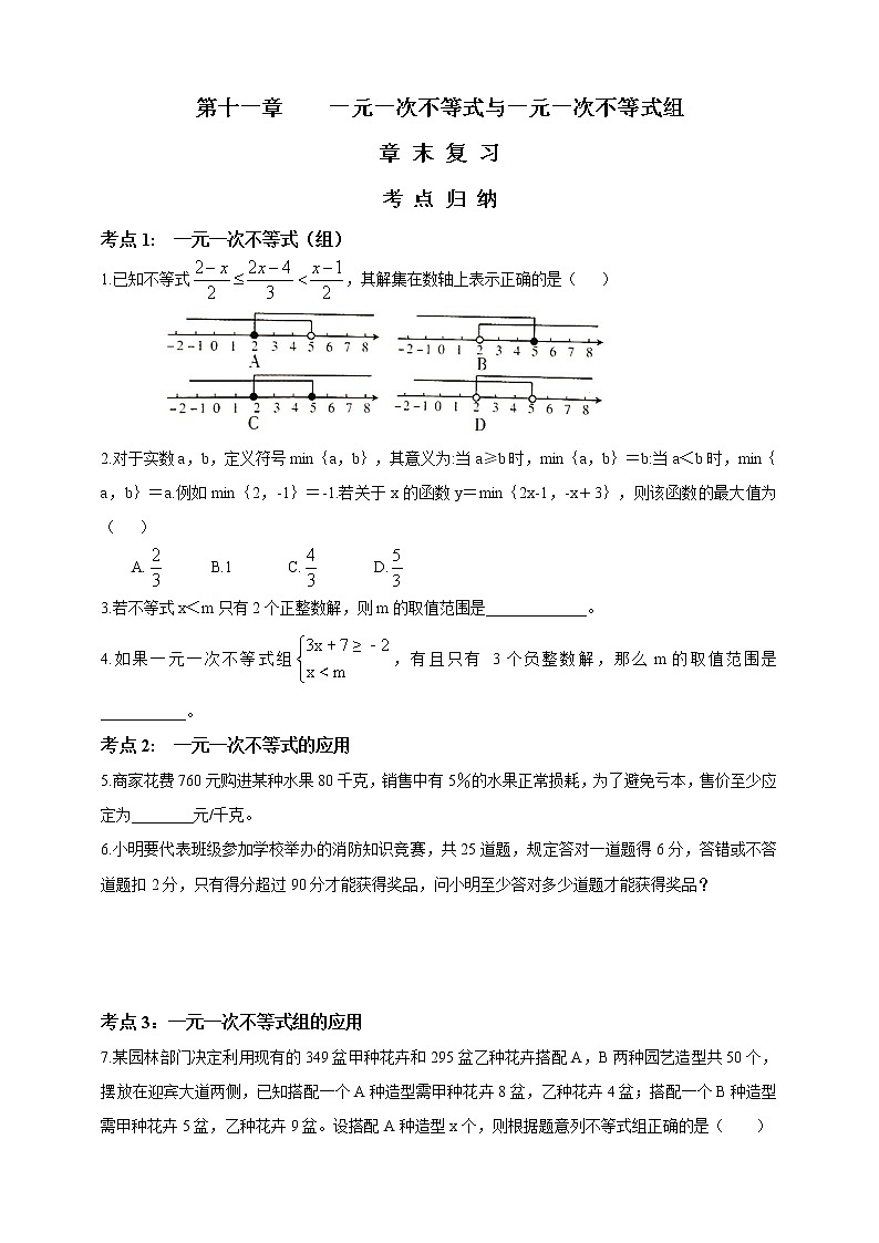 初中数学鲁教版七年级下册第十一章 一元一次不等式与一元一次不等式组 章末复习 试卷01