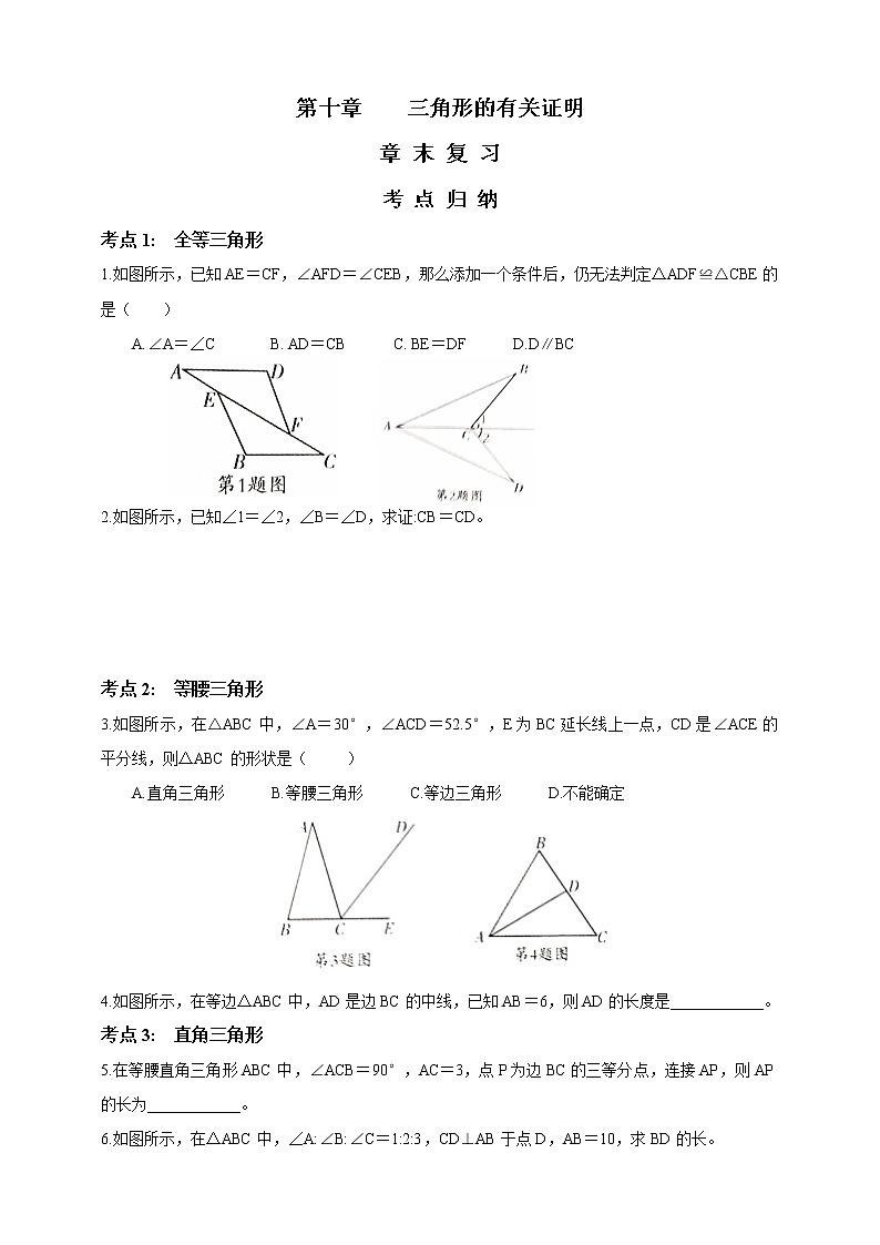 初中数学鲁教版七年级下册第十章  三角形的有关证明  章末复习第1页
