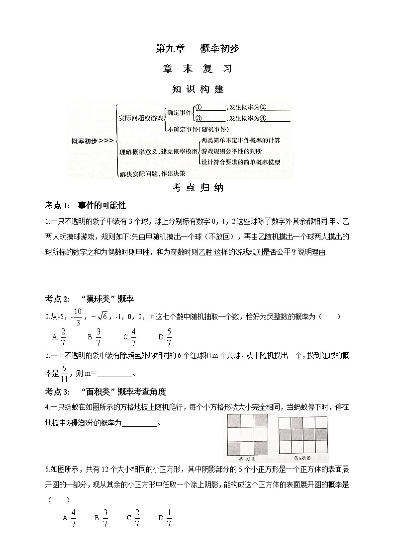 初中数学鲁教版七年级下册第九章 概率初步 章末复习 试卷01
