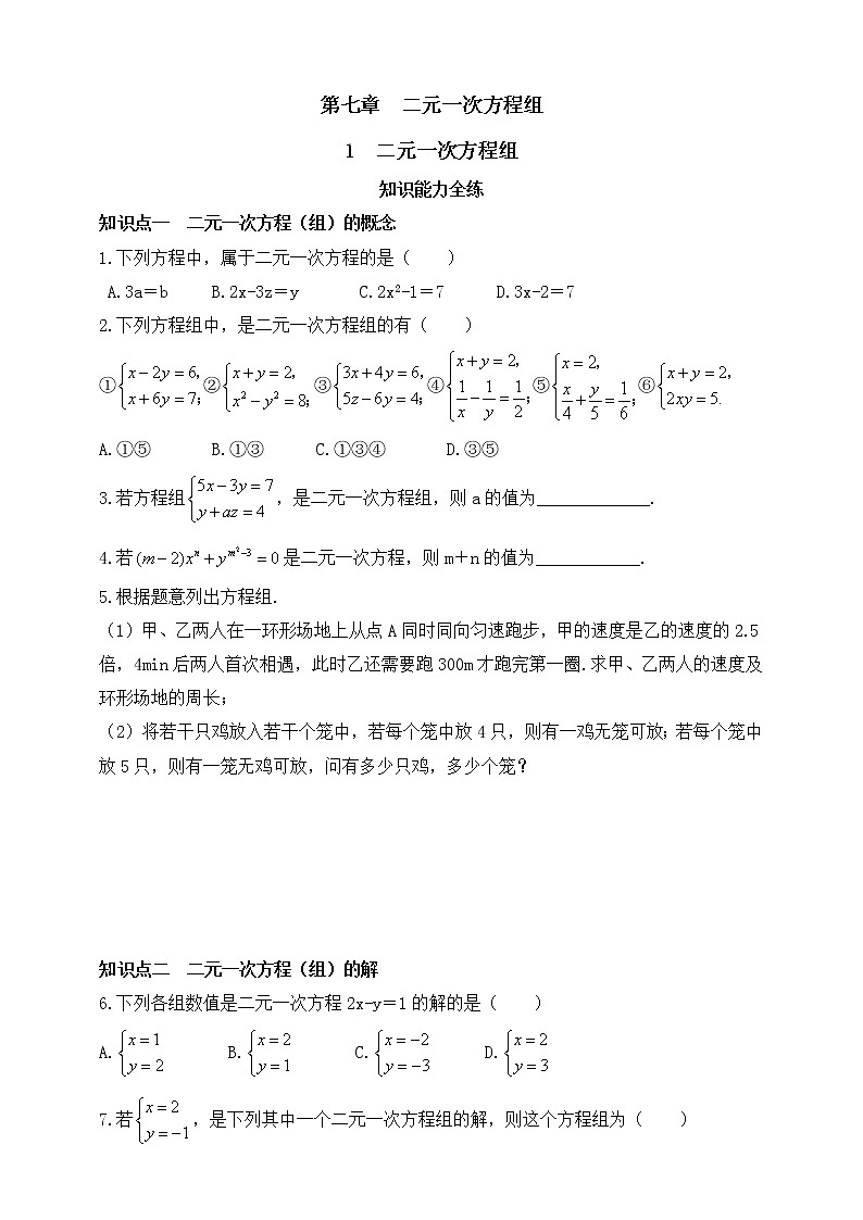 7.1 二元一次方程组同步练习(含答案)第1页