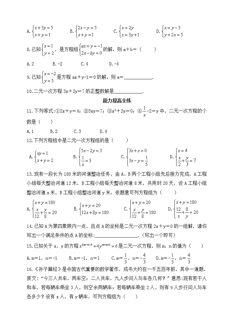 7.1 二元一次方程组同步练习(含答案)第2页